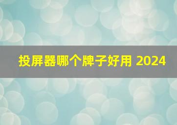 投屏器哪个牌子好用 2024